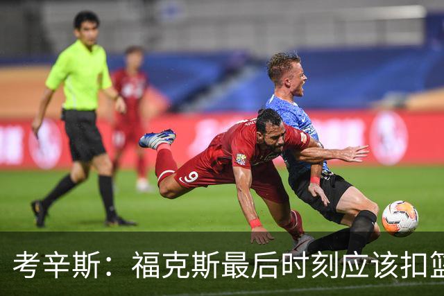 考辛斯：福克斯最后时刻应该扣篮 他是联盟最有爆发力的后卫之一