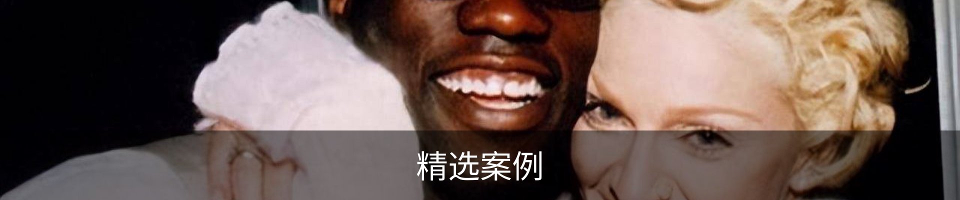 精选案例