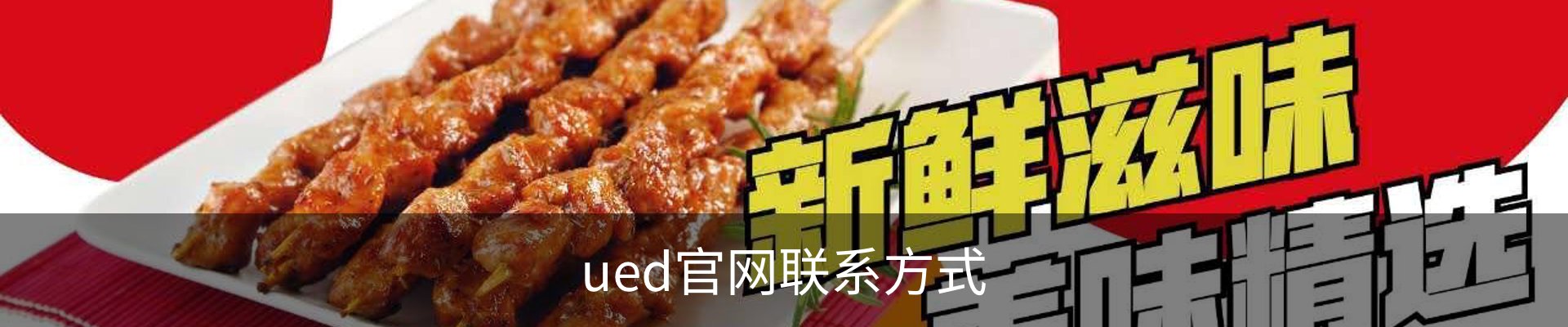 ued官网联系方式