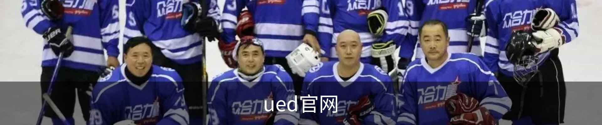 UED·(中国区) - 官网